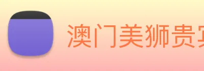 澳门美狮贵宾会 logo